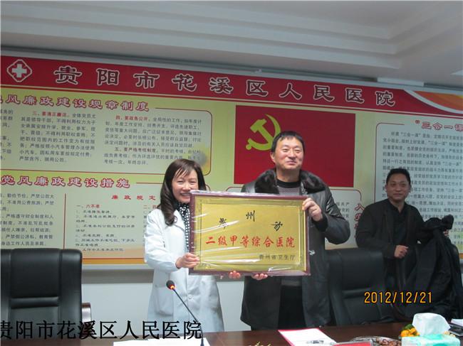 2012年12月21日花溪区人民医院正式被授为二甲医院 